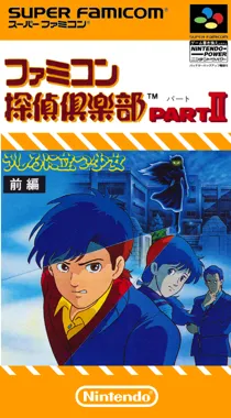 Famicom Tantei Club Part II - Ushiro ni Tatsu Shoujo (Japan) (NP) box cover front